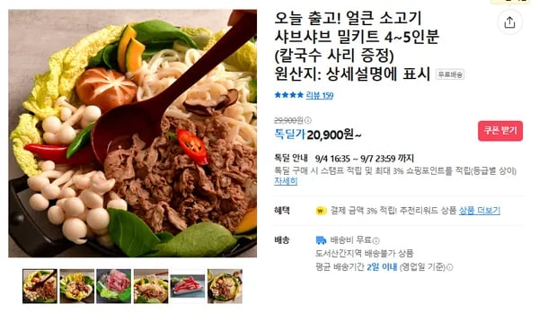 얼큰소고기 샤브샤브 밀키트 20900원