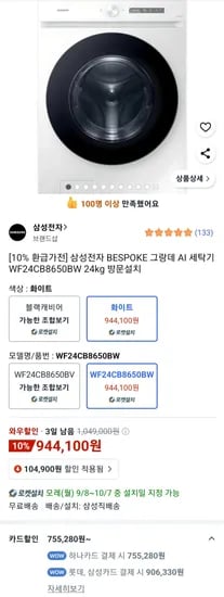 삼성전자 BESPOKE 그랑데 AI 세탁기 WF24CB8650BW 24kg