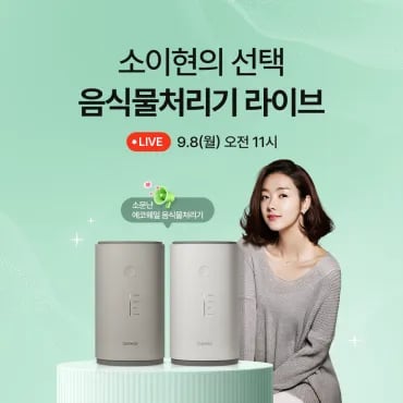 쿠쿠 건조분쇄형 음식물처리기 라이브 방송