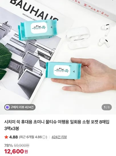 시치미 쓱 휴대용 초미니 물티슈 8매입 3팩x3봉