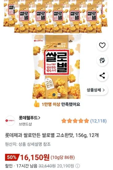 롯데제과 쌀로만든 쌀로별 고소한맛 156g 12개