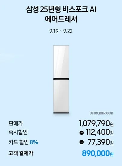 삼성 비스포크 AI 에어드레서 DF18CB8600DR