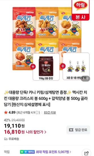 맥시칸치킨 크리스피 봉 600g 갈릭양념 봉 500g 삼계탕면 2개 키링