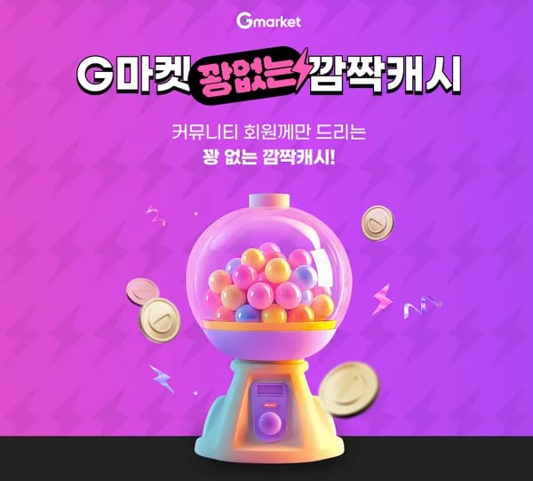 꽝없는 깜짝캐시