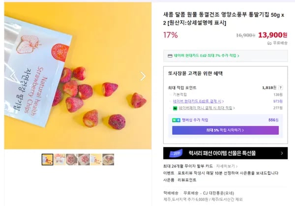 새콤달콤 통딸기칩 13900원