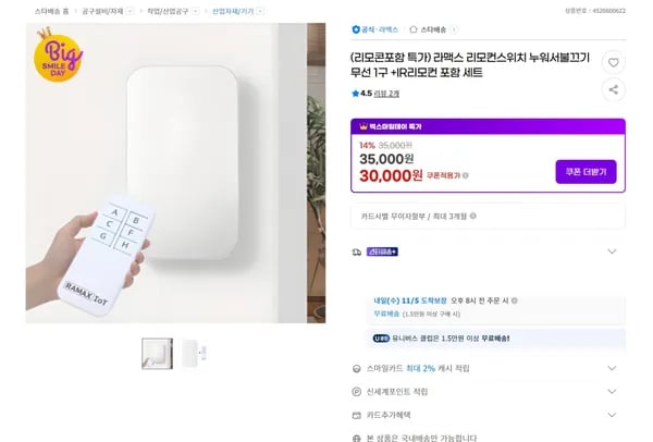 라맥스 리모컨스위치 누워서불끄기 무선 1구 IR리모컨 포함 세트