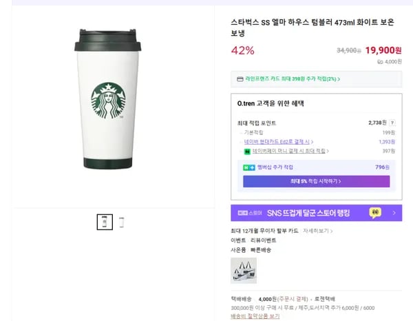 스타벅스 SS 엘마 하우스 텀블러 473ml 화이트