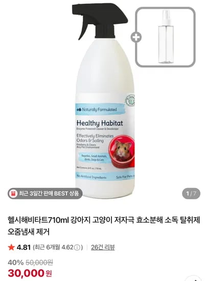 헬시해비타트 710ml 강아지 고양이 저자극 효소분해 소독 탈취제 오줌냄새 제거