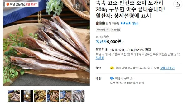 촉촉 고소 반건조 노가리 9900원