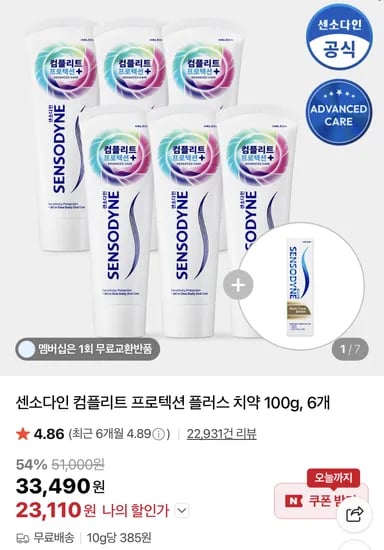 센소다인 컴플리트 치약 100g 6개
