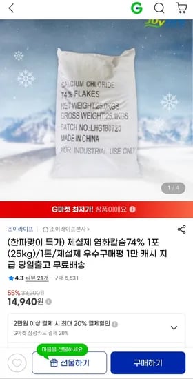 제설제 염화칼슘 74% 1포 25kg