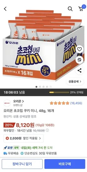 오리온 초코칩 쿠키 미니 48g 16개