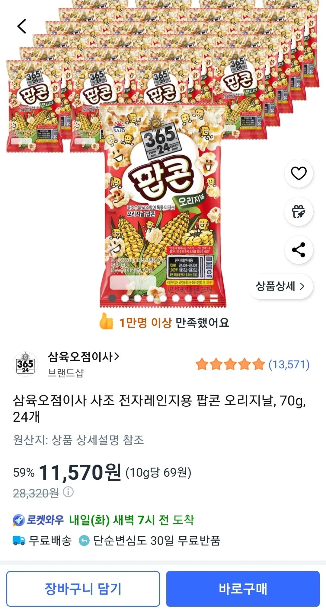 사조 전자레인지용 팝콘 오리지날 70g 24개