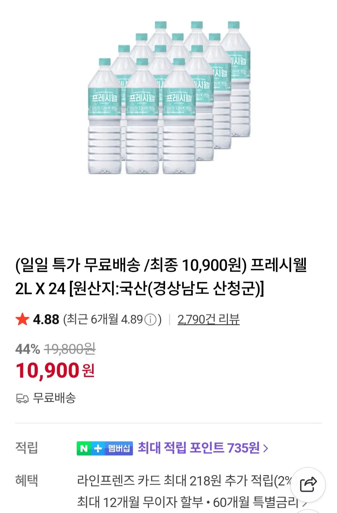 생수 프레시웰 2L 24개