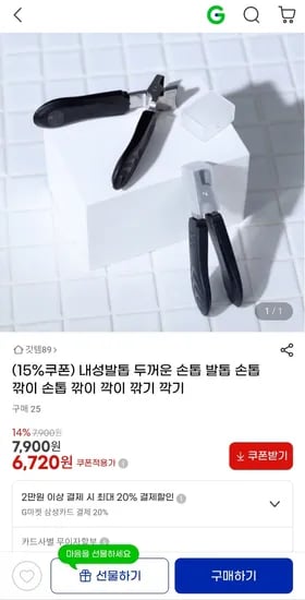 두꺼운 손톱 발톱 손톱깎이