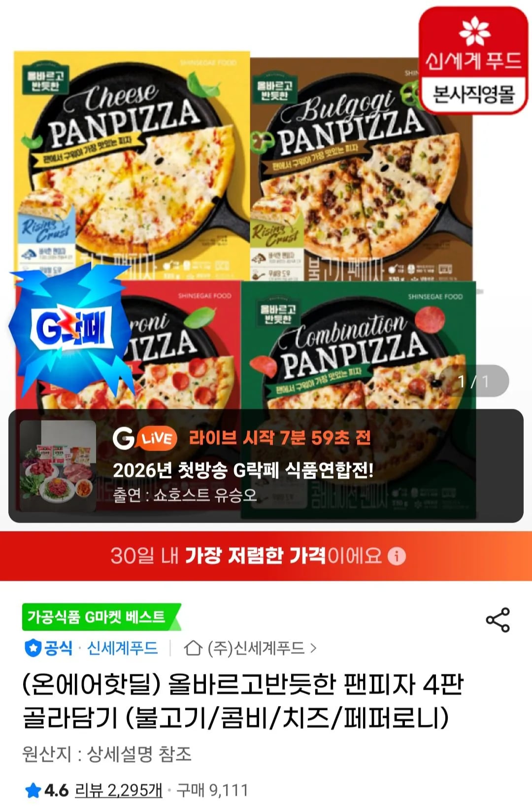 올바르고반듯한 팬피자 4판 골라담기