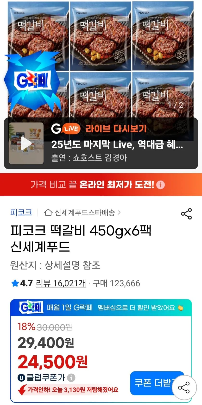 피코크 떡갈비 450g x 6팩