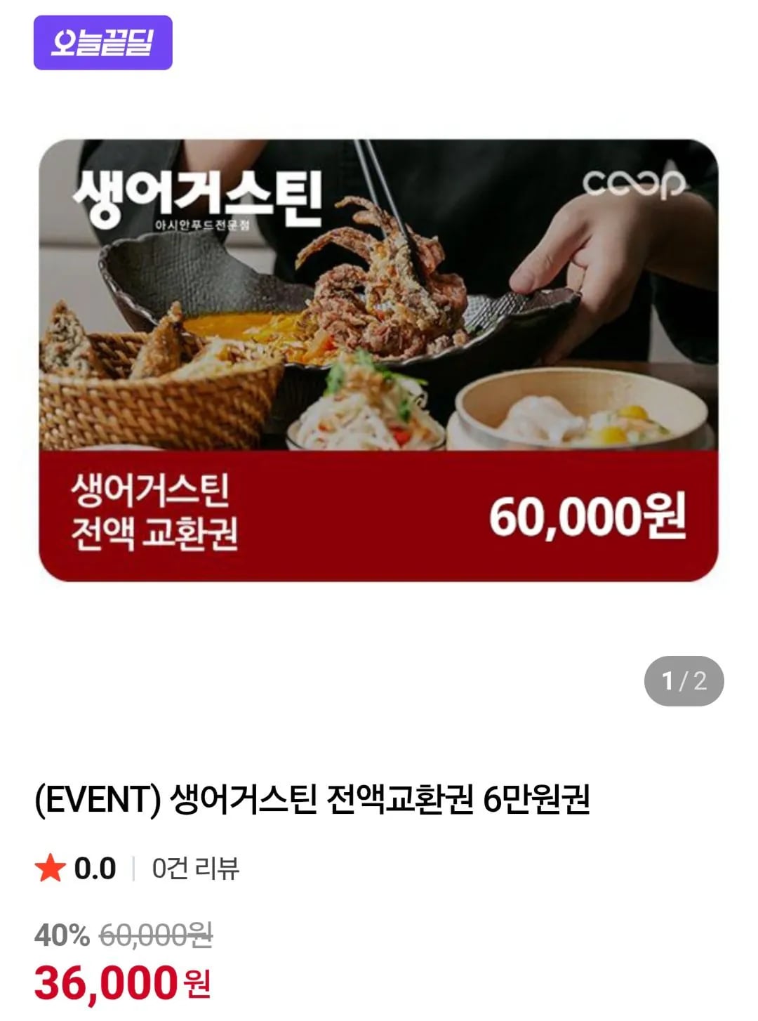 생어거스틴 전액교환권 6만원권 36,000원