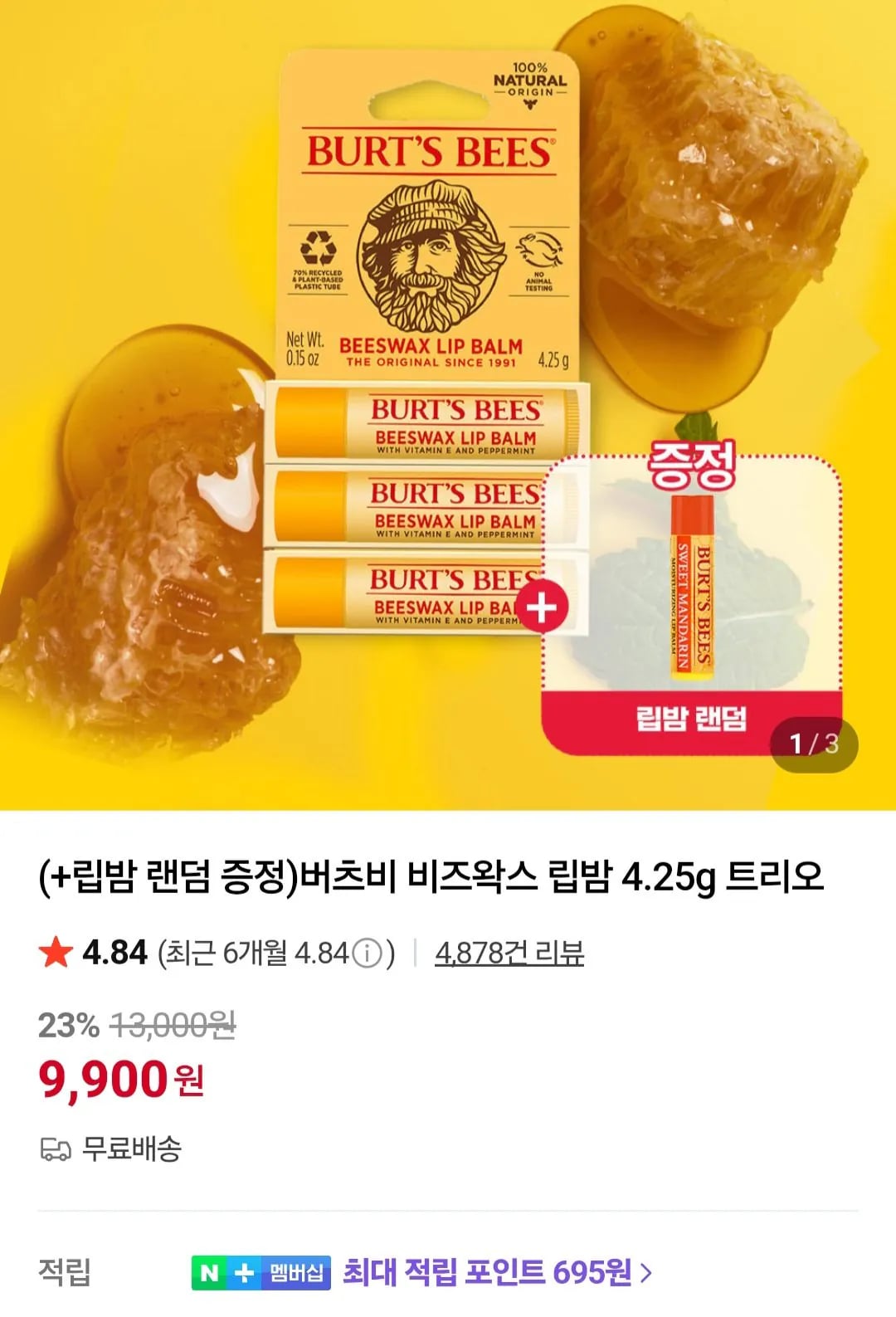 버츠비 비즈왁스 립밤 4.25g 3개 1개 증정