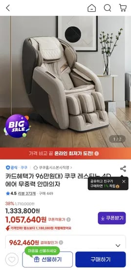 쿠쿠 레스티노 안마의자