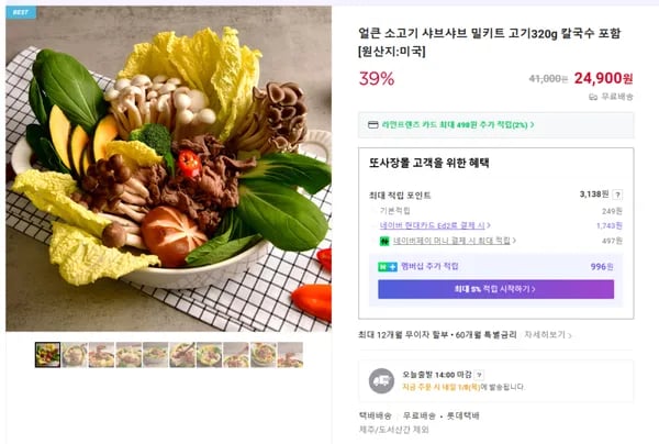 얼큰 소고기 샤브샤브 밀키트