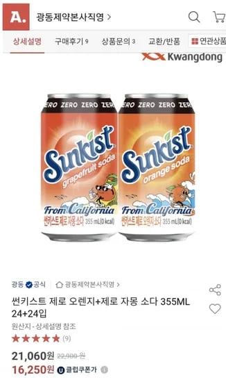 썬키스트 제로 오렌지 제로 자몽 소다 355ml 24+24
