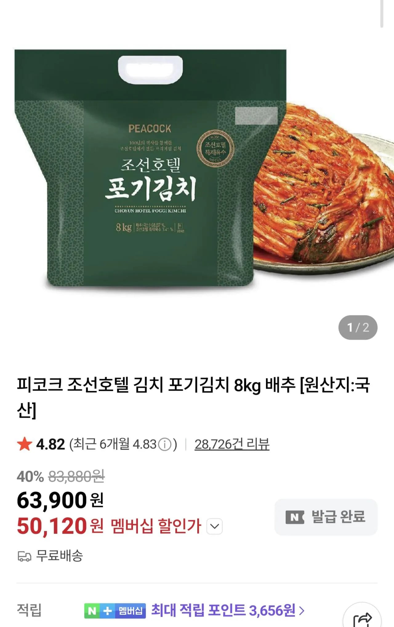 피코크 조선호텔 포기김치 8kg