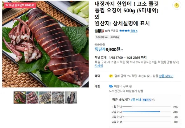 내장까지 한입에 통찜 오징어 500g (무배/9900원)