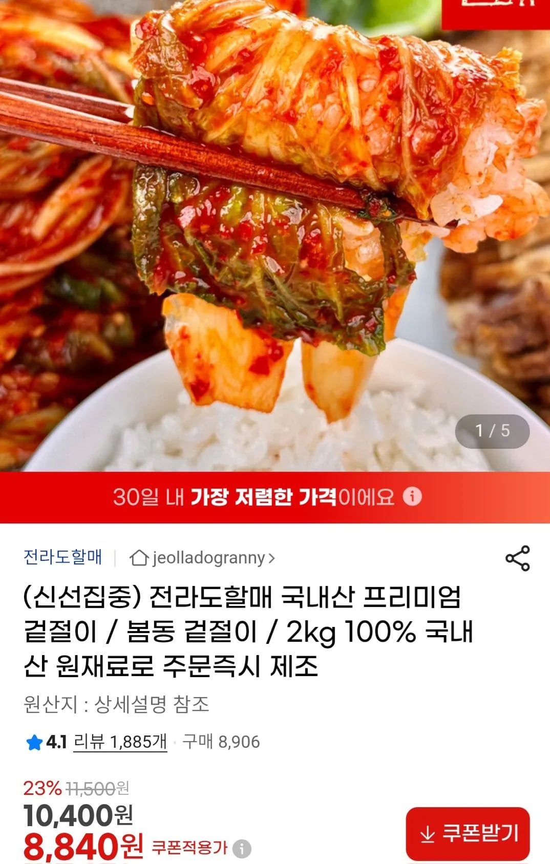 전라도할매 국내산 겉절이 2kg