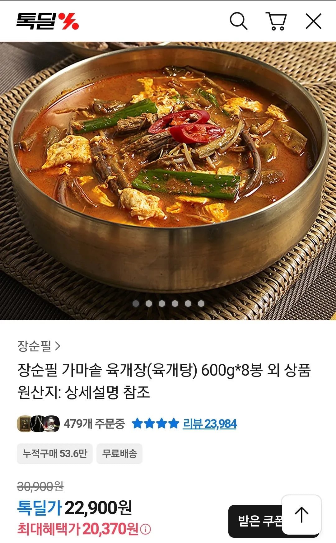 장순필 가마솥 육개장 600g 8봉