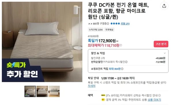 쿠쿠 DC 카본 온열매트 (118,710원/무료배송)