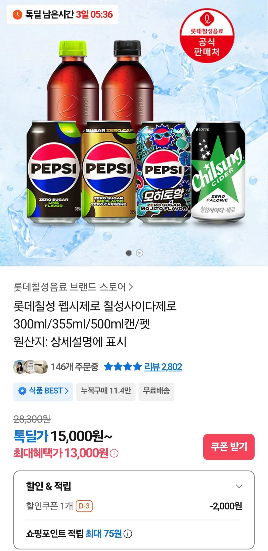펩시제로 라임 355ml x 48캔 (24,459원) (무료)