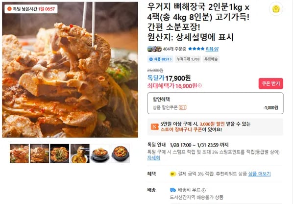 우거지 뼈해장국 4팩 (무배/16900원)