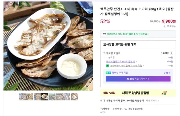맥주안주 반건조 노가리 1팩 (무배/9900원)