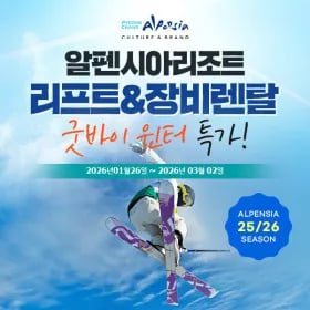 알펜시아 리조트 리프트/장비렌탈 (32,130원) (무료)