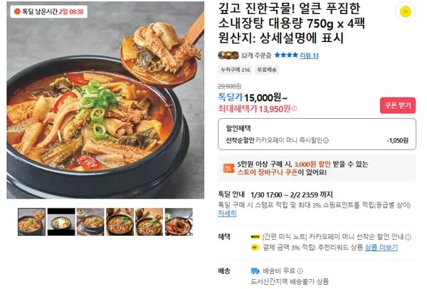 얼큰푸짐한 소내장탕 4팩(무배/13950원)