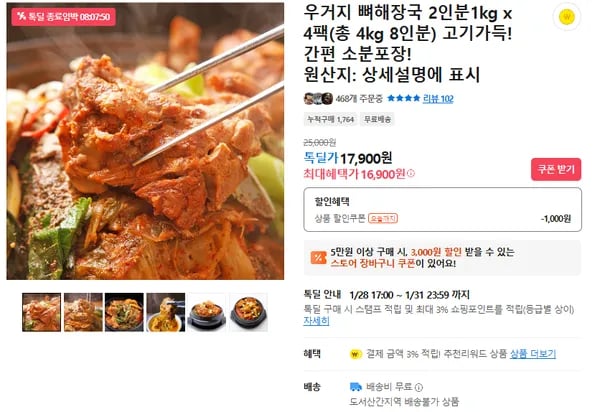 우거지 뼈해장국 4팩 (무배/16900원)