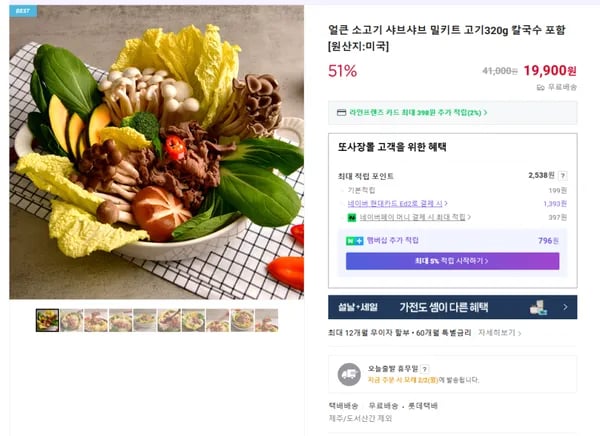 얼큰 소고기 샤브샤브 밀키트 (무배/19900원)