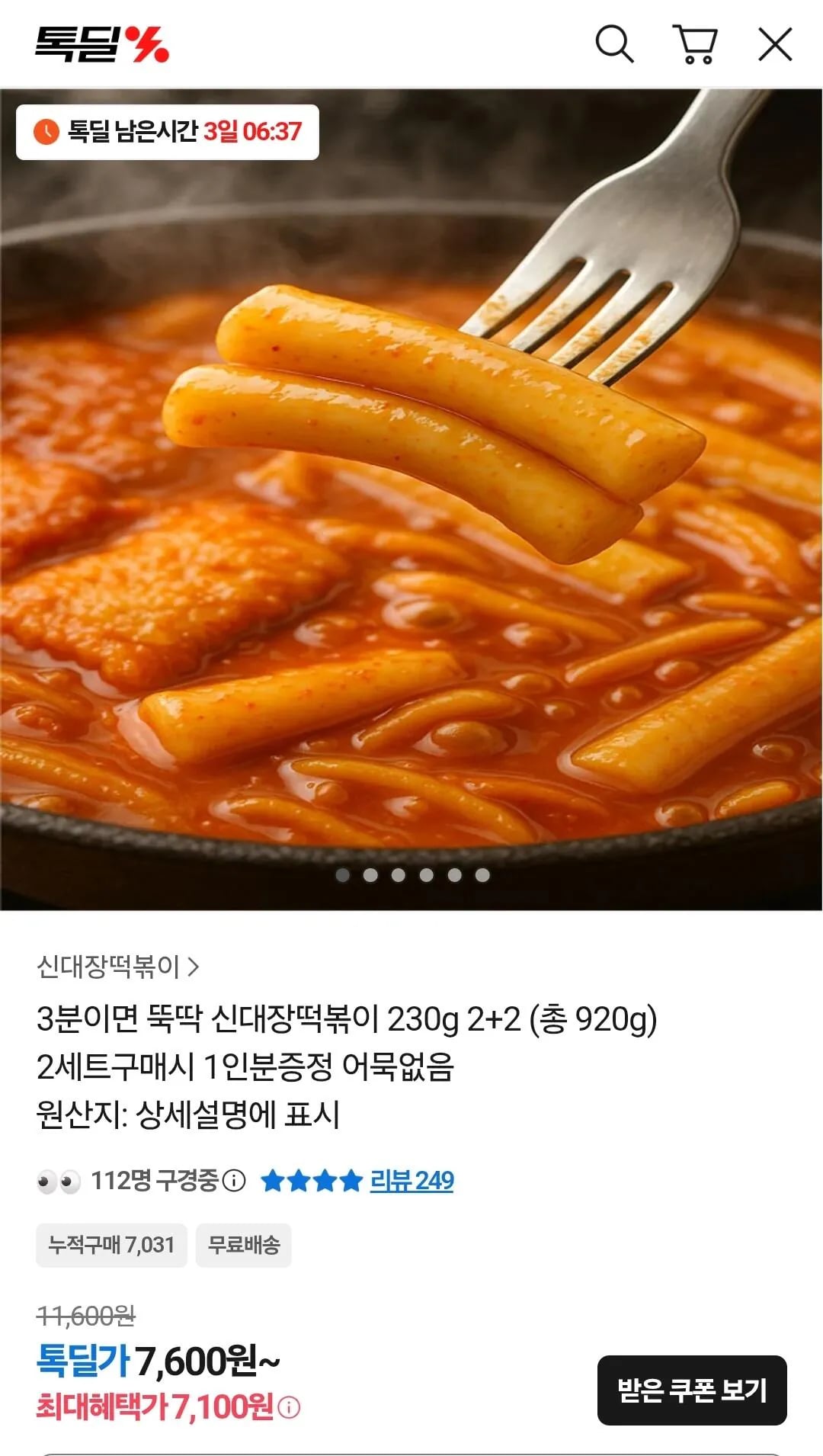 신대장떡볶이 230g 2+2 (7,100원) (무료)