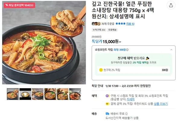얼큰 푸짐한 소내장탕 4팩 (무배/15000원)