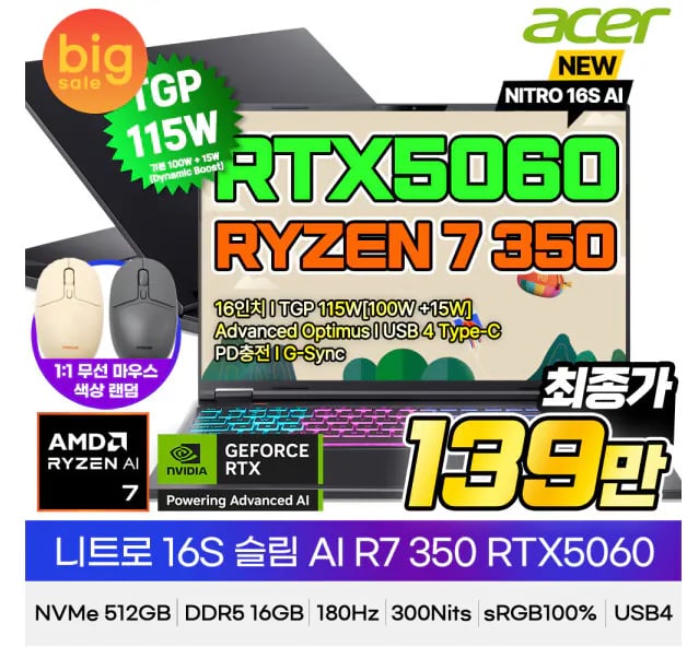 에이서 니트로 16S 슬림 AI R7 350 RTX5060 게이밍노트북 (1,399,000원) (무료)