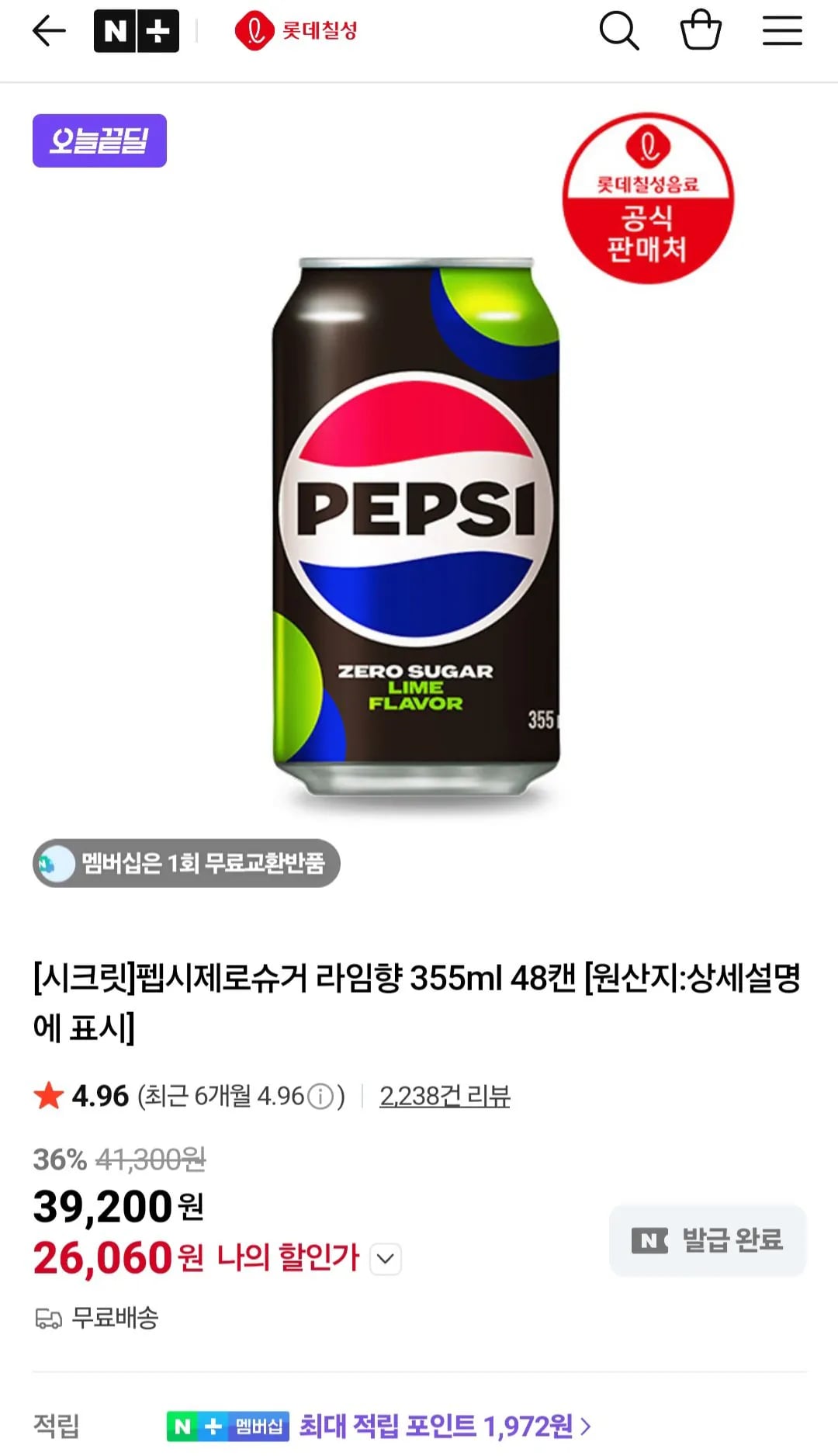 펩시제로슈거 라임향/제로카페인 355ml 48캔 (실버등급) (26,060원) (무료)