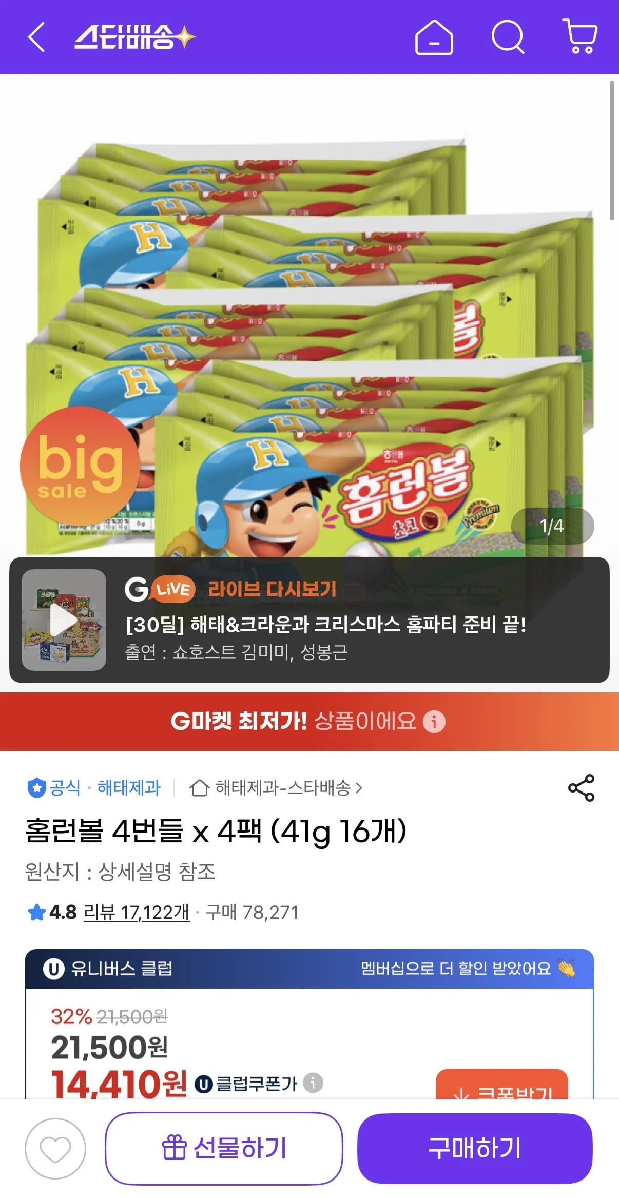 홈런볼 4번들 x 4팩 (41g 16개) (14,410원) (무료)