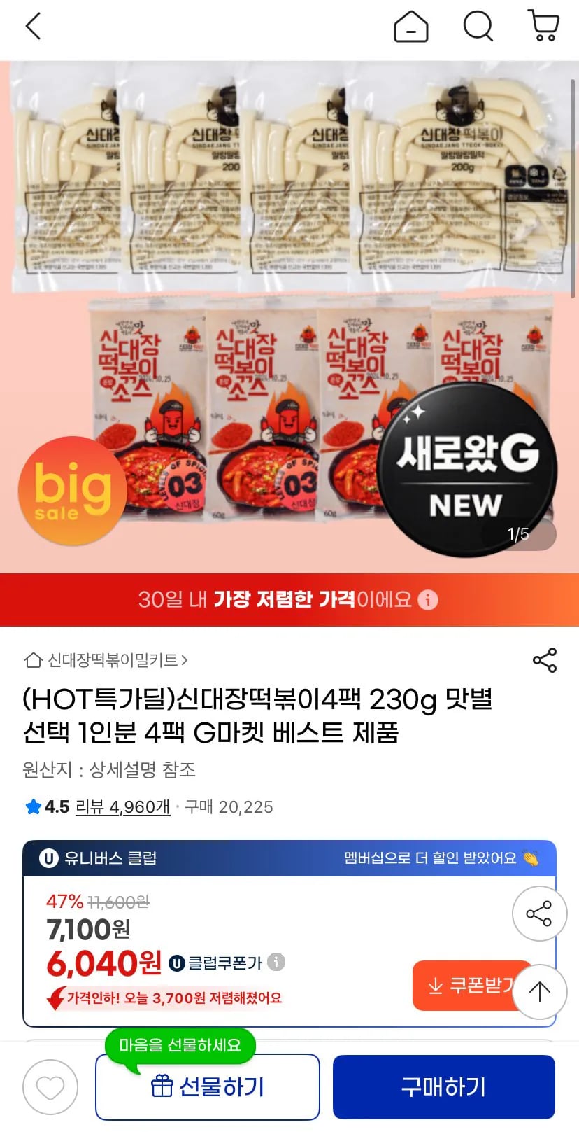 신대장떡볶이 1인분 4팩 맛선택가능 (유클6,040원) (무료)