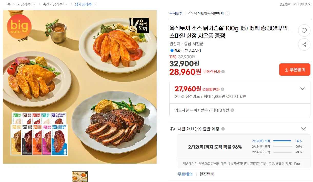 육식토끼 닭가슴살 소스닭 30팩 / 소스닭 & 원물닭 혼합 (유클 조건 X) (28,960원) (무료)