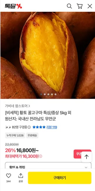 황토 꿀고구마 특상/중상 5kg 외 (16,800원) (무료배송)