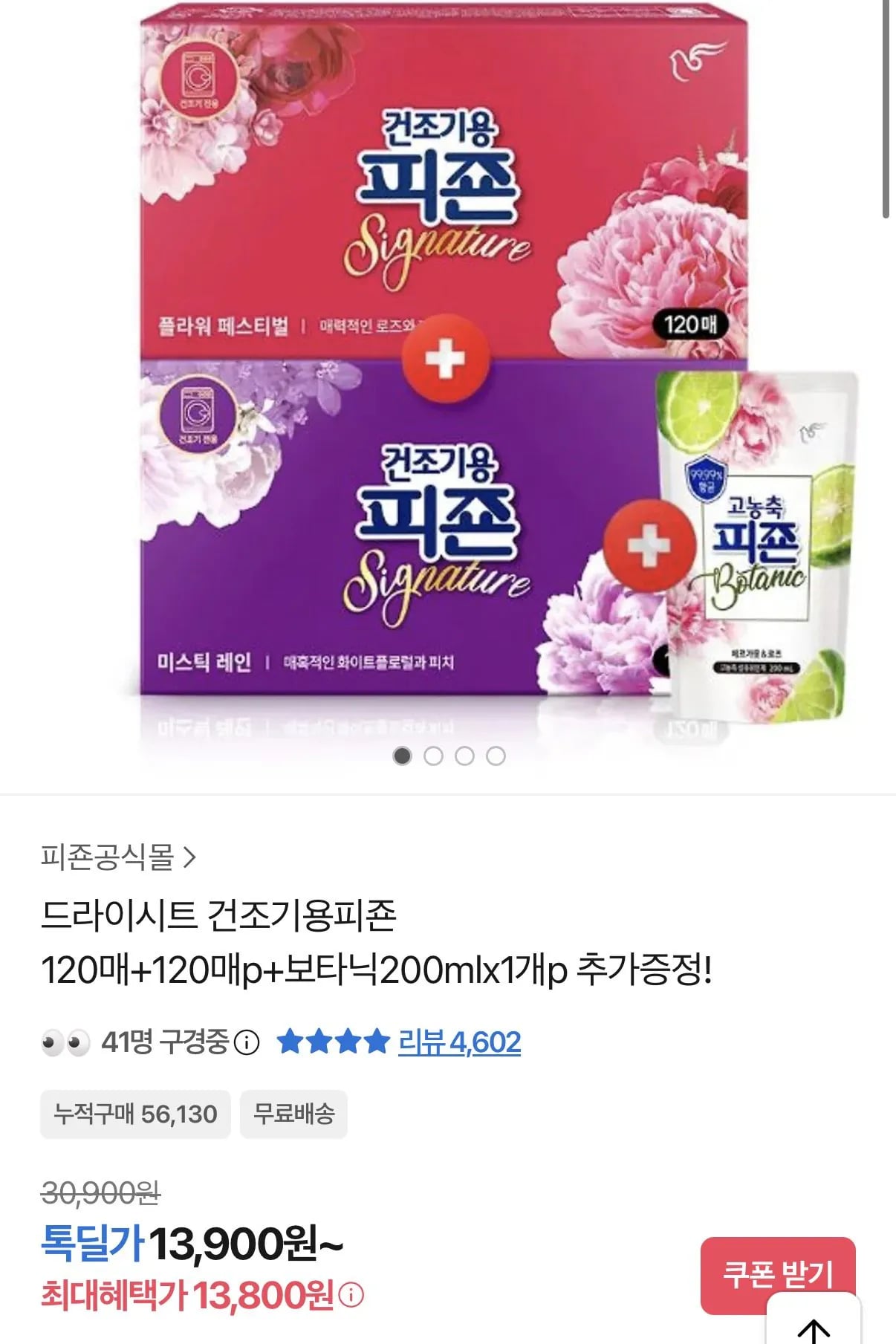 피죤 드라이시트 건조기용 120매+120매+보타닉 증정포함 (13,900원) (무료)