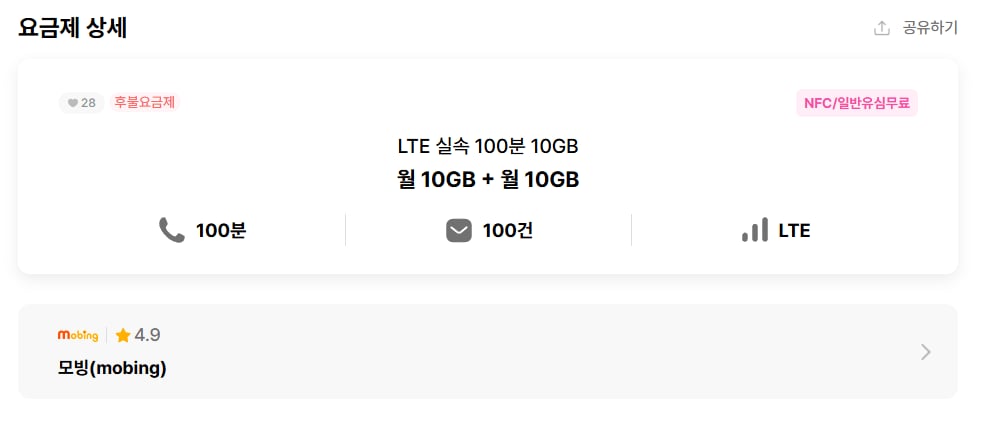 모빙 통화 100분 월 10GB+10GB (10원) (무료)