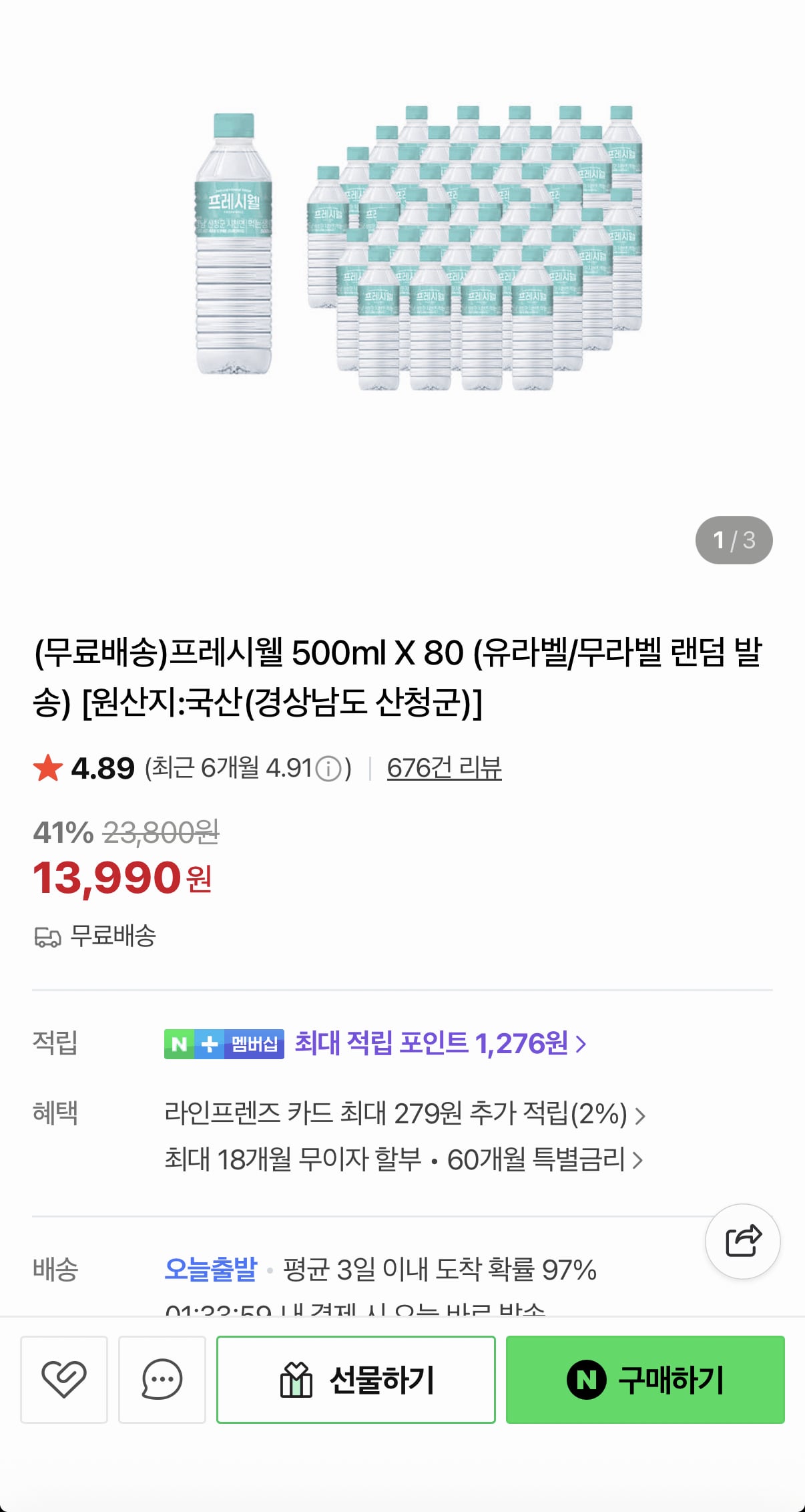 프레시웰 500ml 80병 (13,990원) (무료)