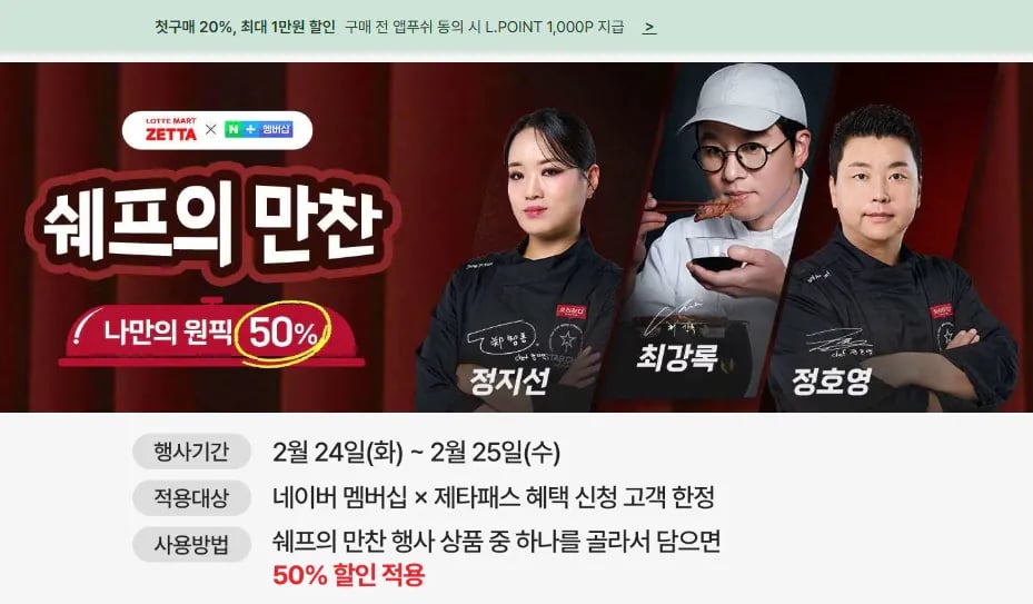롯데마트제타 이틀간! 최강록, 정지선, 정호영 롯데마트 콜라보 상품 (50%0할인) (멤버십0무료)